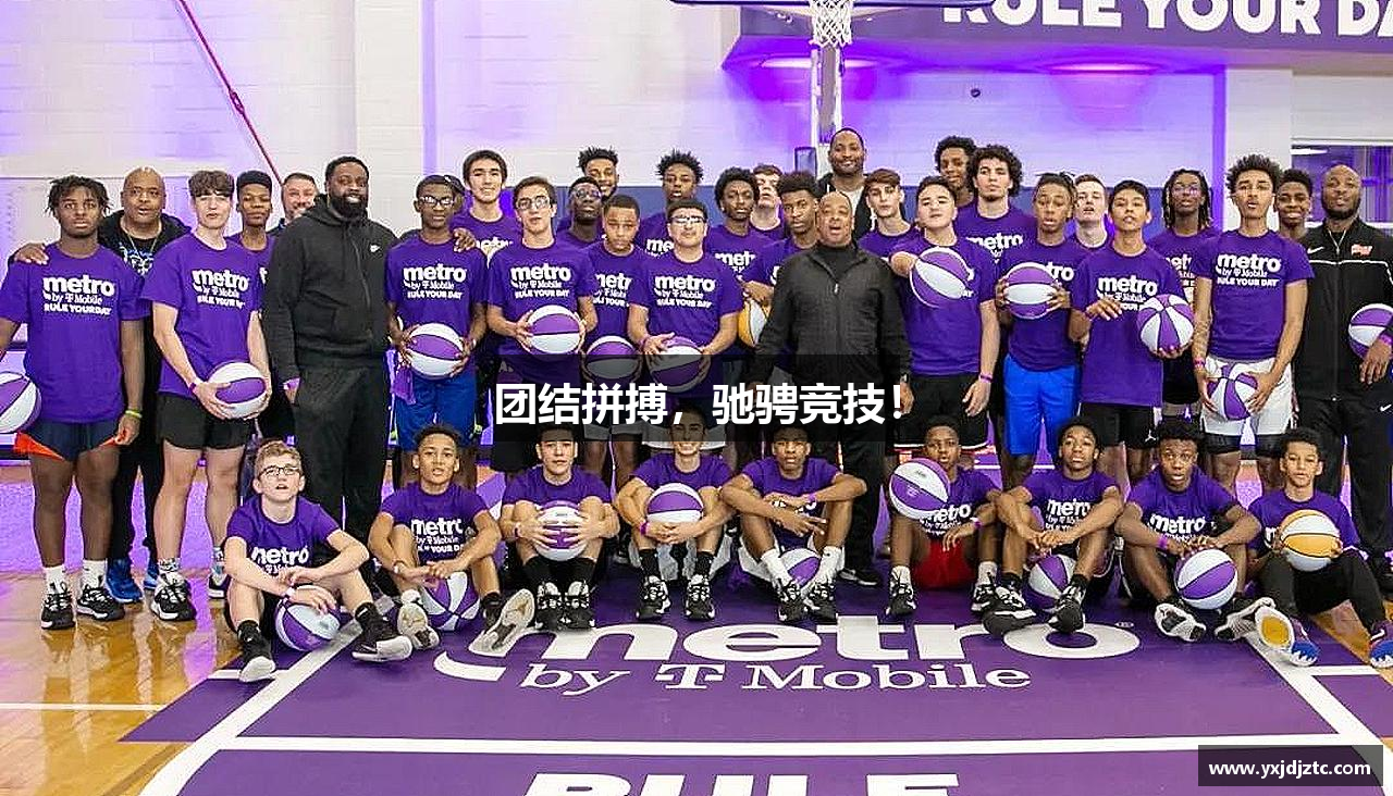 团结拼搏，驰骋竞技！